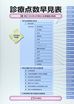 診療点数早見表 2014年4月版(未使用 未開封の中古品)の通販は 13,053円