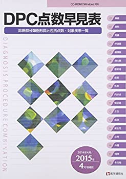 ＤＰＣ点数早見表 2015年4月増補版　(中古品)の通販は 5,276円