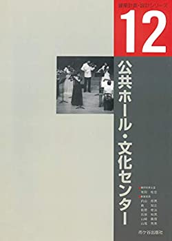 公共ホール・文化センター (建築計画・設計シリーズ)(未使用 未開封の中古品)の通販は 12,320円
