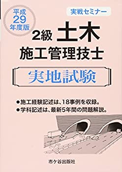 2級土木施工管理技士実戦セミナー 実地試験〈平成29年度版〉(未使用 未開封の中古品)の通販は