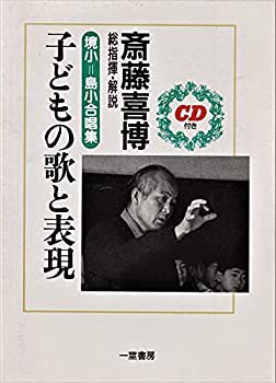 子どもの歌と表現 ? 境小=島小合唱集 ?【CD付き】(中古品)の通販は