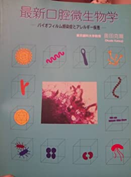 最新口腔微生物学(未使用 未開封の中古品)の通販は