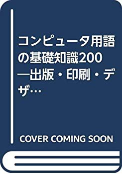 コンピュータ用語の基礎知識200―出版・印刷・デザインのための(未使用 未開封の中古品)