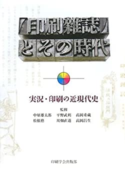 『印刷雑誌』とその時代—実況・印刷の近現代史(未使用 未開封の中古品)