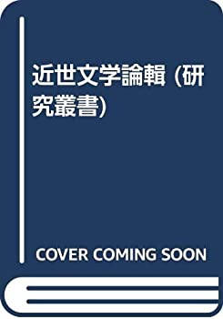 近世文学論輯 (研究叢書)(中古品)の通販は