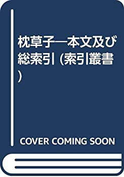 枕草子—本文及び総索引 (索引叢書)(中古品)