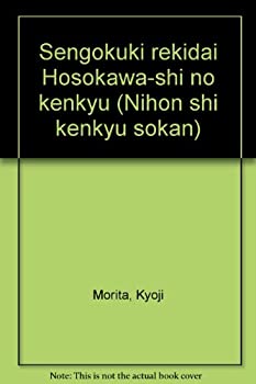 戦国期歴代細川氏の研究 (日本史研究叢刊)(中古品)の通販は