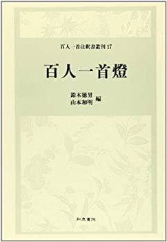 百人一首燈 (百人一首注釈書叢刊)(中古品)の通販は 4,652円