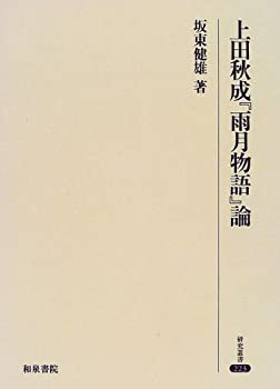 上田秋成『雨月物語』論 (研究叢書)(中古品)の通販は 21,014円