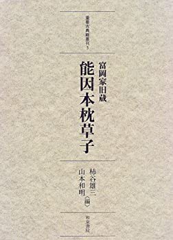 富岡家旧蔵 能因本枕草子 (重要古典籍叢刊)(中古品)の通販は