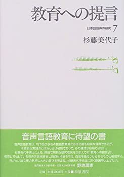 教育への提言 (日本語音声の研究)(中古品)の通販は 16,501円