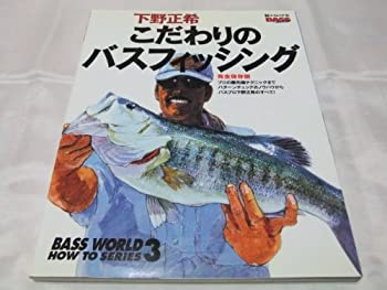 こだわりのバスフィッシング—完全保存版 (エイムック 105 BASS WORLD HOW (中古品)の通販は