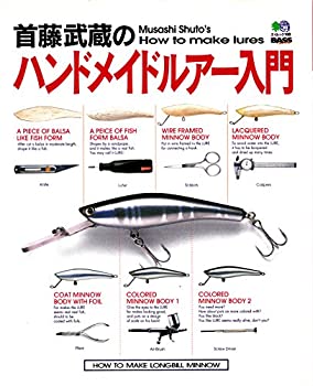 首藤武蔵のハンドメイドルアー入門 (エイムック 168 BASS WORLD HOW TO SER(中古品)の通販は