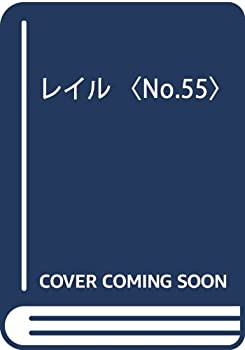 レイル〈No.55〉(未使用 未開封の中古品)