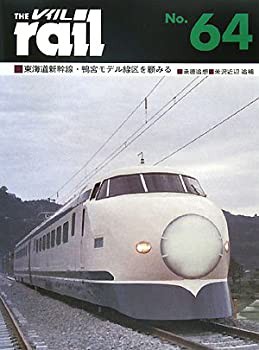 レイル〈No.64〉東海道新幹線・鴨宮モデル線区を顧みる(未使用 未開封 