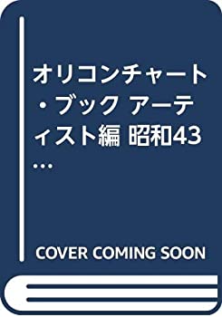 オリコンチャート・ブック アーティスト編 昭和43年‐昭和62年 (ORICON BOO(中古品)の通販は
