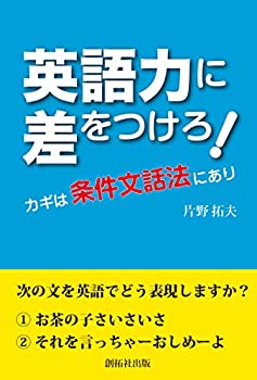英語力に差をつけろ!(未使用 未開封の中古品)の通販は