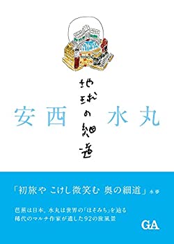 安西水丸 地球の細道(未使用 未開封の中古品)