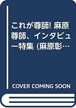 これが尊師! 麻原尊師、インタビュー特集 (麻原彰晃の世界)(中古品)の通販は