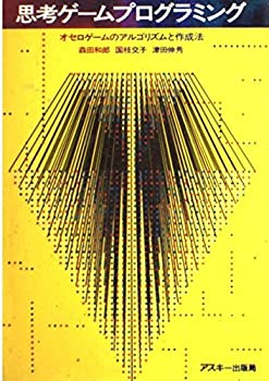 思考ゲームプログラミング—オセロゲームのアルゴリズムと作成法 (アスキー(中古品)の通販は 14,976円