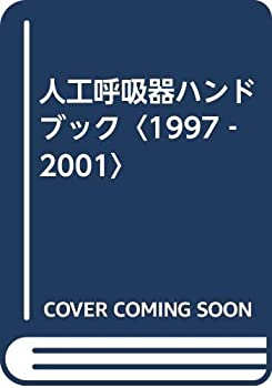 人工呼吸器ハンドブック〈1997‐2001〉(中古品)の通販は