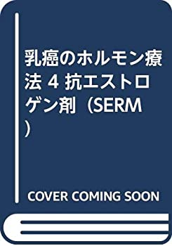 乳癌のホルモン療法 4 抗エストロゲン剤（SERM）(未使用 未開封の中古品)の通販は 10,429円