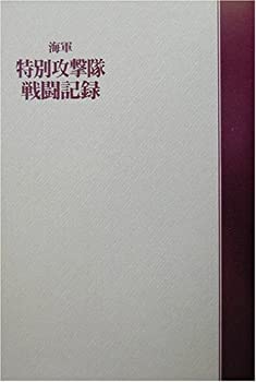 海軍特別攻撃隊戦闘記録 航空隊編(未使用 未開封の中古品)の通販は 12,038円