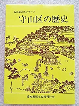 守山区の歴史 (名古屋区史シリーズ)(中古品)の通販は 15,440円