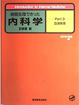 病態生理できった内科学〈Part3〉血液疾患(未使用 未開封の中古品)の通販は