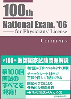 第100回医師国家試験問題解説(未使用 未開封の中古品)