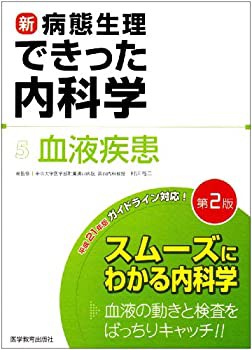 新・病態生理できった内科学 5 血液疾患(未使用 未開封の中古品)