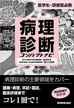 病理診断コンパクトナビ—医学生・研修医必携(未使用 未開封の中古品)の通販は 16,870円