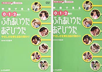映像で見る0・1・2歳のふれあいうた・あそびうた—やさしさを育む88の関わ (中古品)の通販は