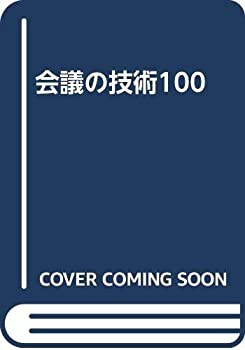 会議の技術100(中古品)の通販は