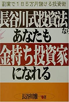 長谷川式投資法ならあなたも金持ち投資家になれる—副業で1日5万円儲ける投(未使用 未開封の中古品)の通販は 10,621円