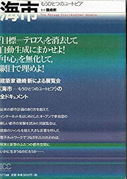 海市—もうひとつのユートピア(未使用 未開封の中古品)