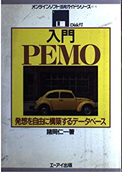 入門PEMO—発想を自由に構築するデータベース (オンラインソフト活用ガイド(中古品)の通販は