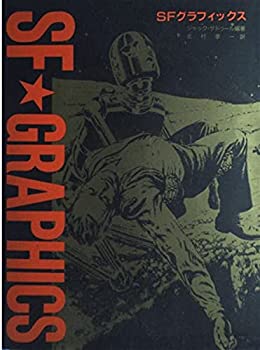 SFグラフィックス—パルプマガジン黄金時代のSFイラスト集(中古品)の通販は
