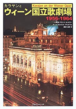 カラヤンとウィーン国立歌劇場 1956-1964(中古品)の通販は