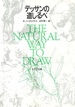 デッサンの道しるべ(中古品)の通販は 12,692円