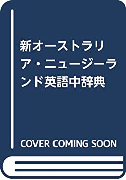 新オーストラリア・ニュージーランド英語中辞典(未使用 未開封の中古品)