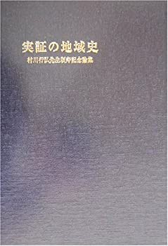 実証の地域史—村川行弘先生頌寿記念論集(未使用 未開封の中古品)