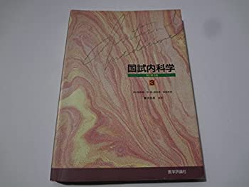 国試内科学〈3〉(中古品)の通販は 6,888円