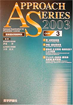 アプローチシリーズ臓器別医師国家問題解説〈3〉(未使用 未開封の中古品)