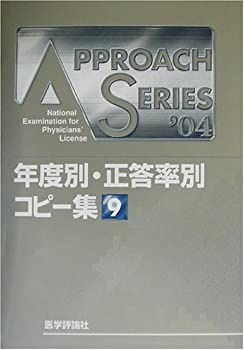 アプローチシリーズ〈9〉年度別・正答率別コピー集(未使用 未開封の中古品)の通販は
