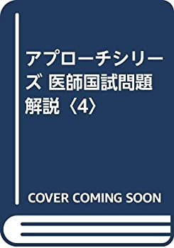 アプローチシリーズ 医師国試問題解説〈4〉(未使用 未開封の中古品) 11,088円