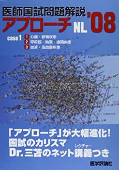 医師国試問題解説 2008 case 1 (アプローチシリーズ)(中古品)