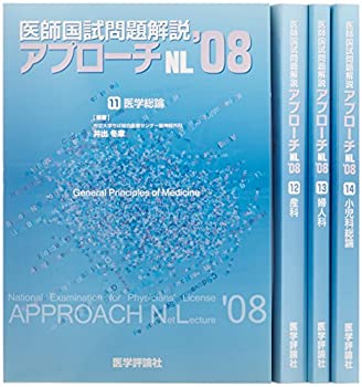 医師国試問題解説アプローチNL(全4巻) ’08ー4(未使用 未開封の中古品)の通販は