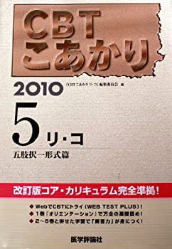CBTこあかり 5 2010 リ・コ 五肢択一形式篇(中古品)の通販は