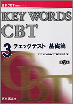 KEY WORDS CBT 3(チェックテスト基礎篇) (歯科CBT対策シリーズ)(未使用 未開封の中古品)の通販は